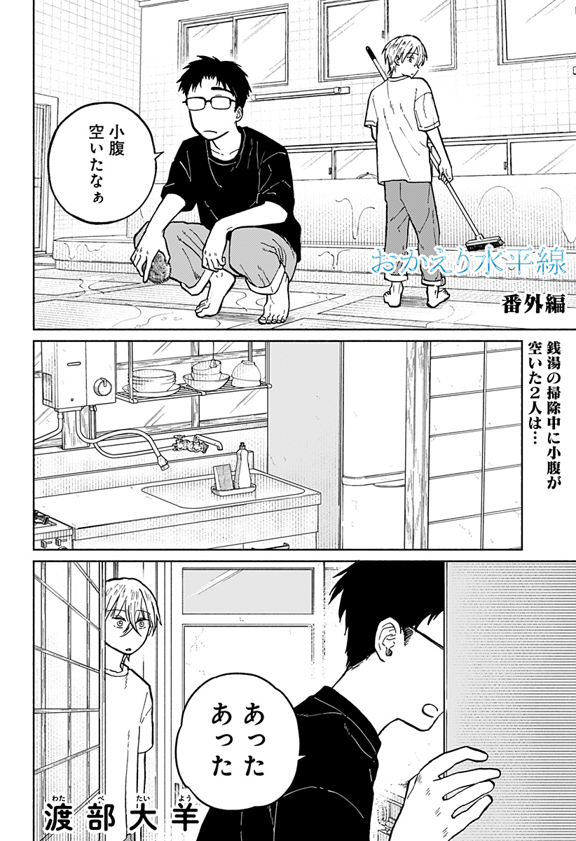 Okaeri Suiheisen - Chapter 5.5 - Page 1